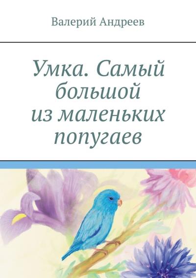 Книга Умка. Самый большой из маленьких попугаев (Валерий Андреев)